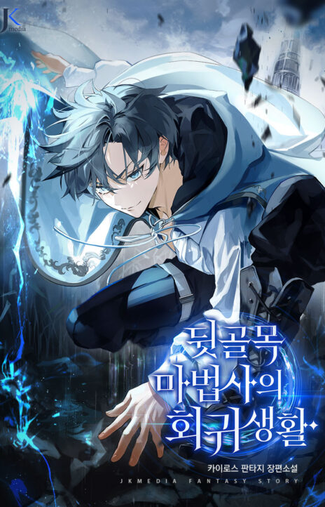 The Back-Alley Mage’s Return Cover Image